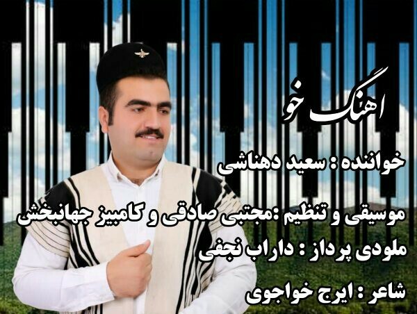 سعید دهناشی خو